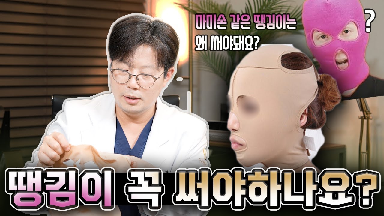얼굴지방흡입 후 땡김이 쓸까 말까 고민하시는 분들 보세요!  마미손? 고무장갑? 이 땡김이도 다 의미가 있습니다..🤦‍♀️