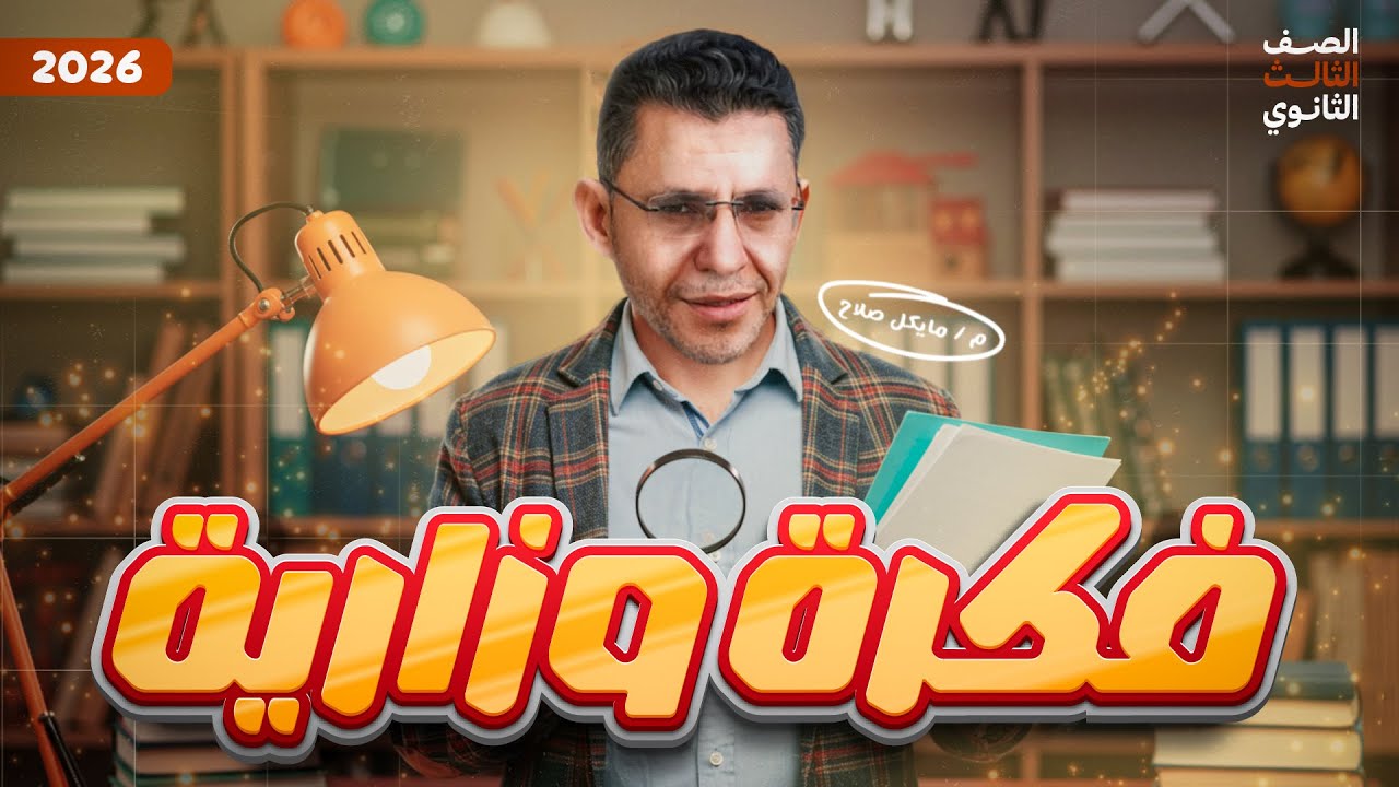 حل أسئلة علي الدعامة في الانسان | فكرة وزارية | الصف الثالث الثانوي | 2026