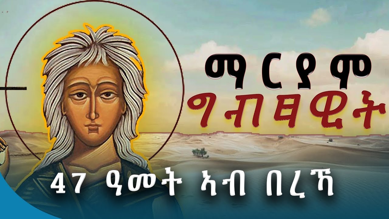 መልክዓ ዘሕጠያ - ዘደንጹ ታሪኽ ማርያም ግብጻዊት