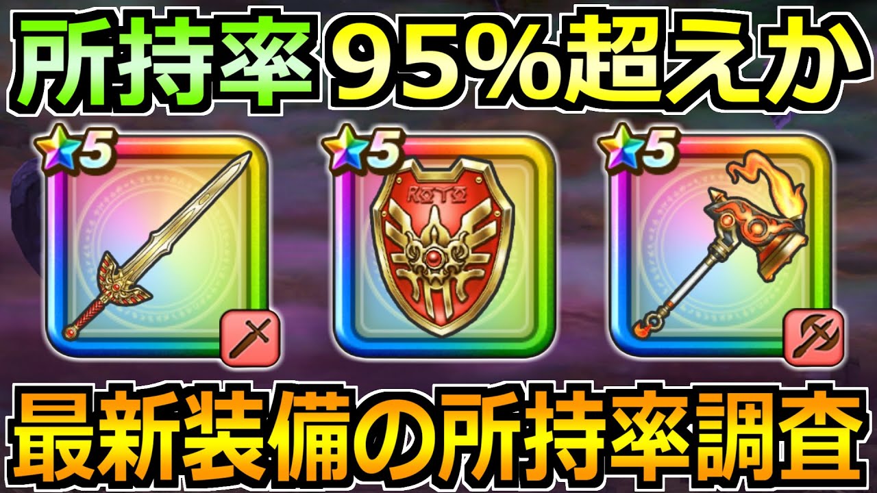 【ドラクエウォーク】ヘパイトスの烈鎚やロトの竜剣など最新装備の所持率調査！95％は超えてくるのかｗ