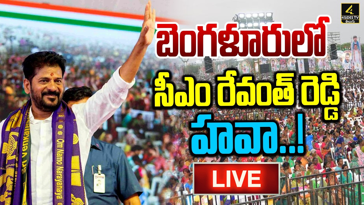 CM Revanth Reddy Tour🔴LIVE : బెంగళూరులో సీఎం రేవంత్ రెడ్డి హవా..! | Karnataka CM Oath Ceremony