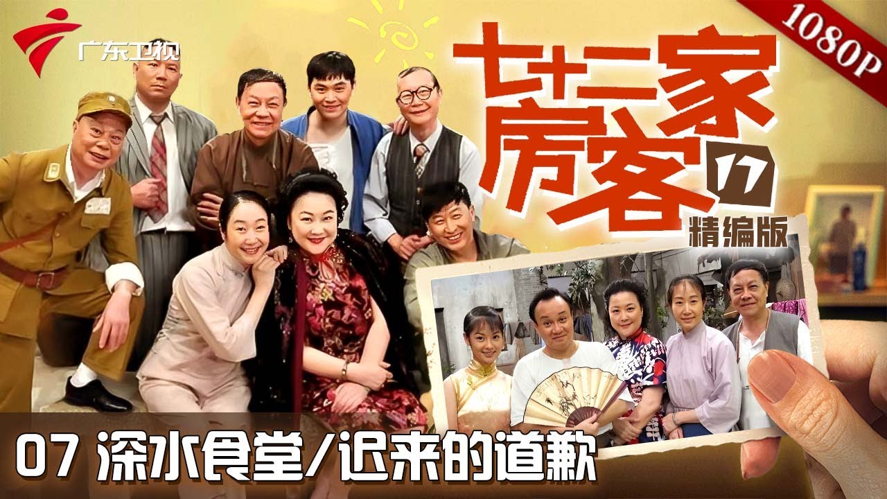 【#七十二家房客 第17季|精编】第7集 深水食堂/迟来的道歉 #粤语 #喜剧