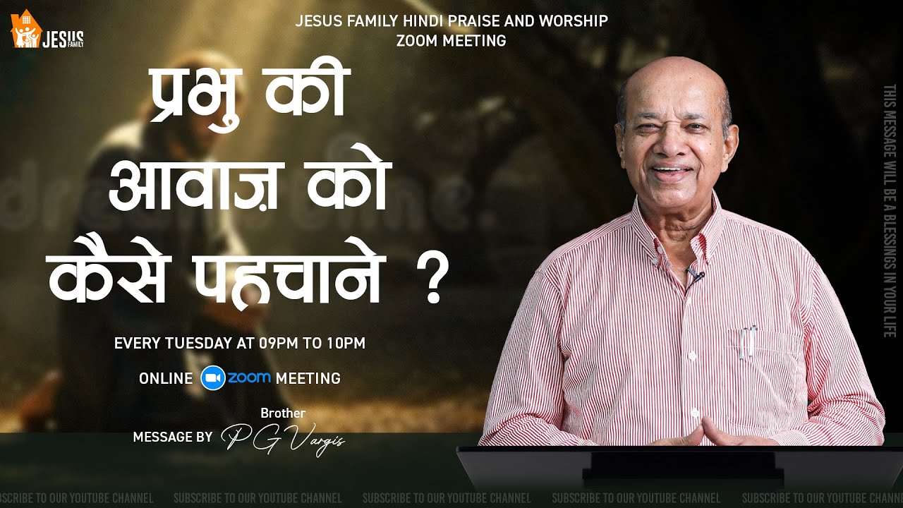 प्रभु की आवाज़ को कैसे पहचाने ? | HINDI MESSAGE | BRO. P G VARGIS - JESUS FAMILY l FAITH TODAY