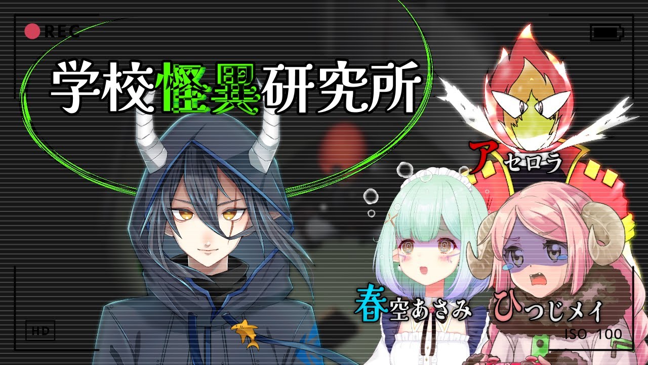 【 #コラボ / 学校怪異研究所 】未経験の人でも出来る簡単な仕事らしい【 #Vtuber / カフワ・フラウラテ視点 】