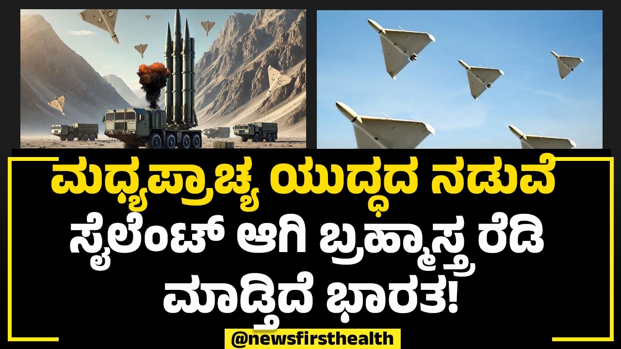 Sheshnag 150 Drone : ಮಧ್ಯಪ್ರಾಚ್ಯ ಯುದ್ಧದ ನಡುವೆ ಸೈಲೆಂಟ್​ ಆಗಿ ಬ್ರಹ್ಮಾಸ್ತ್ರ ರೆಡಿ ಮಾಡ್ತಿದೆ ಭಾರತ!