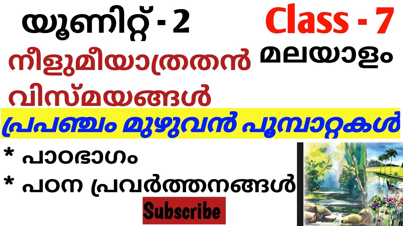 യൂണിറ്റ്-2 SCERT Class 7 മലയാളം നീളുമീയാത്രതൻ വിസ്മയങ്ങൾ പ്രപഞ്ചം മുഴുവൻ പൂമ്പാറ്റകൾ പ്രവർത്തനങ്ങൾ🔥🔥