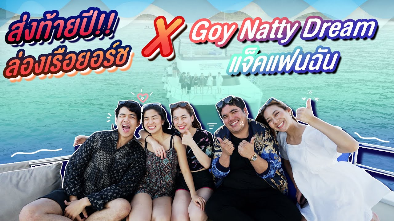 ทริปแห่งปี! ล่องเรือยอร์ช กับสามสาว Goy Natty Dream l [Nickynachat]