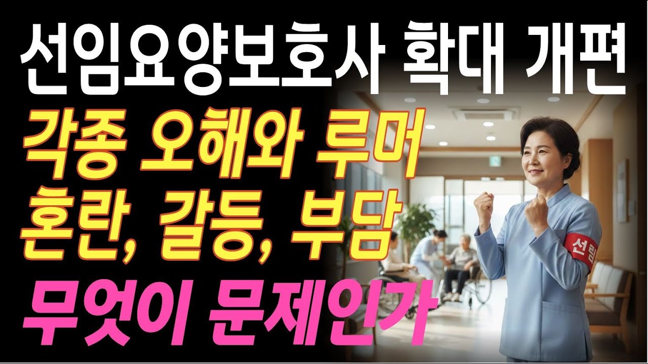 2026 선임요양보호사 제도 확대, 의무? 선택? 실수령액은? 현장의 모든 의문 해결