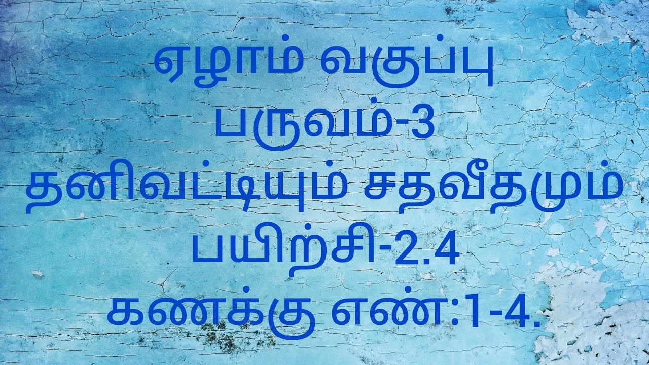 Class 7/Term-3/Exercise-2.4/Sum no:1-4/Chapter-2/Tamil medium/Maths