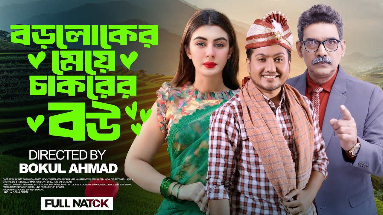 বড়লোকের মেয়ে চাকরের বউ | Boroloker meye chakorer Bou | Zeba Jannat & Shaikot | Famaily Drama