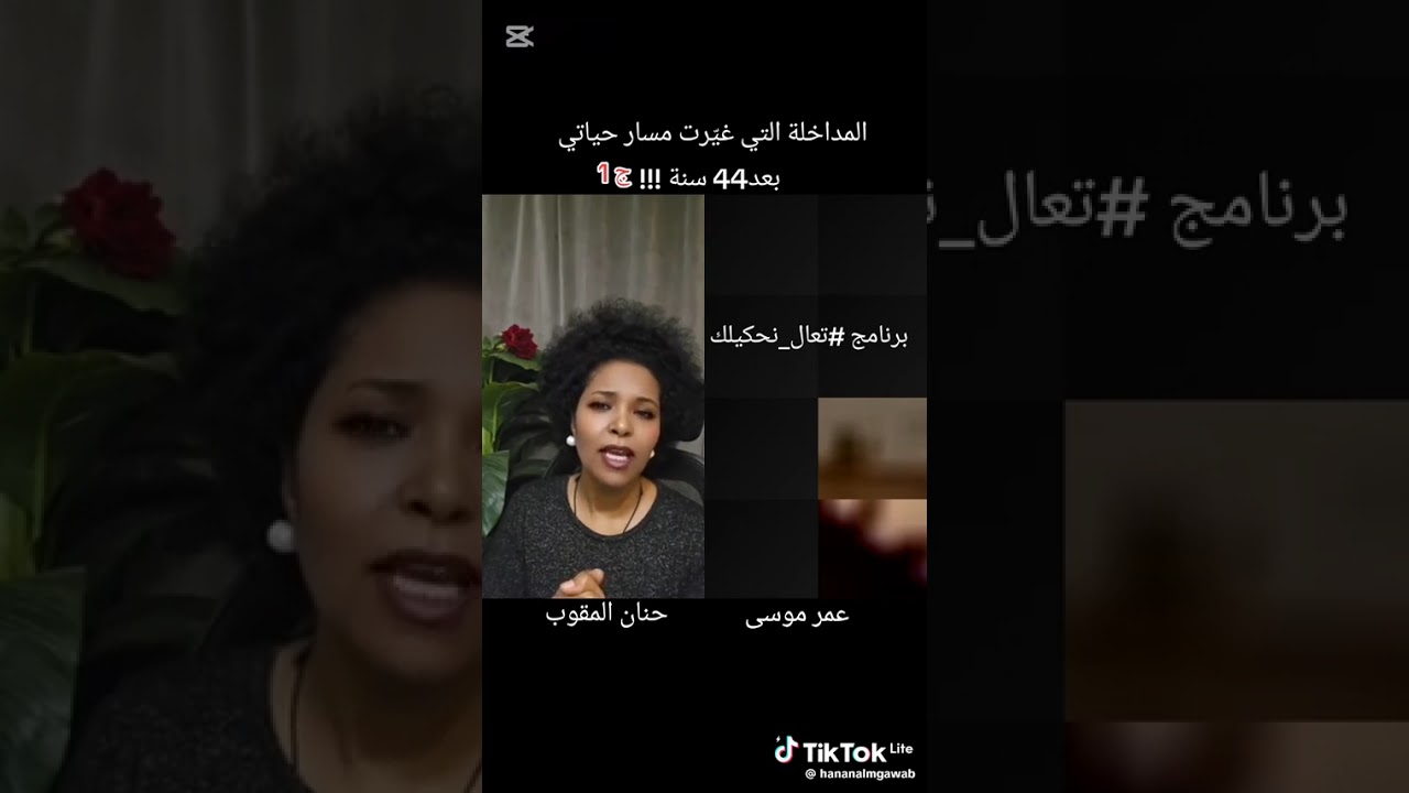 حنان المقوب المداخلة التي غيرت حياتي بعد 44 سنة في برنامج #تعال_نحكيلك على التيك توك