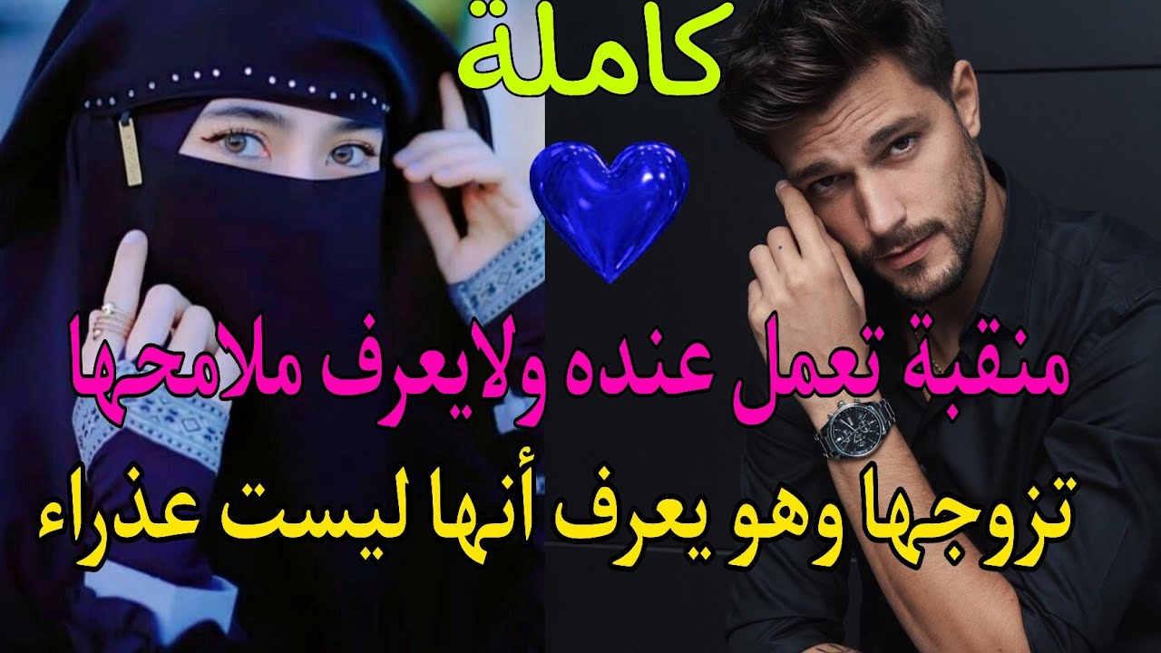 منقبة تعمل عنده خطبها لحسن أخلاقها ولم يرى وجهها من قبل فصدم يوم الخطبة أنها ملكة جمال عصرها