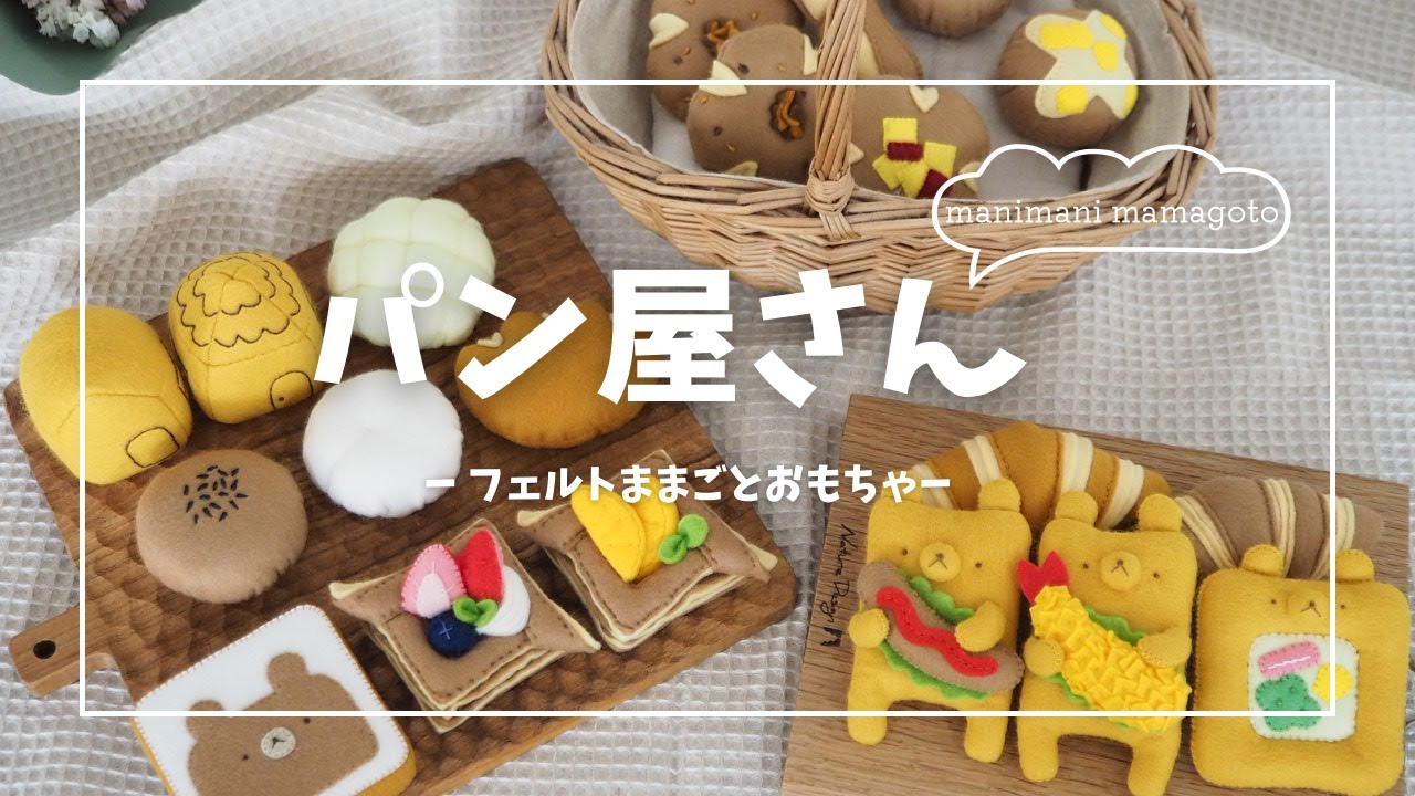フェルトで作る　パン屋さんセット　フェルトおもちゃ・ハンドメイド型紙[manimani mamagoto]