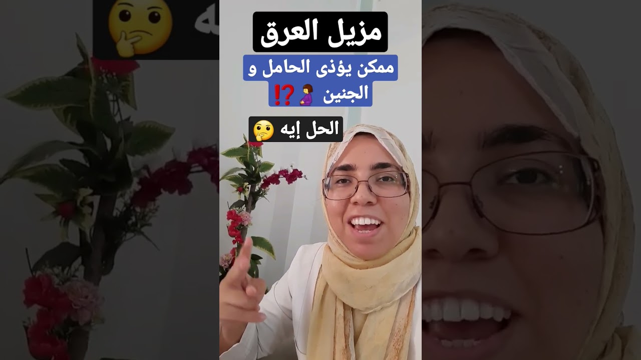 مزيل العرق ممكن يؤذى الحامل و الجنين 🤰⁉️الحل إيه 🤔