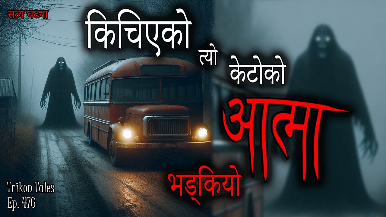 NEPALI HORROR STORY | KICHIYEKO TYO KETAA KO AATMA BHADKIYO | SATYA GHATANA | TRIKON TALES | EP 476