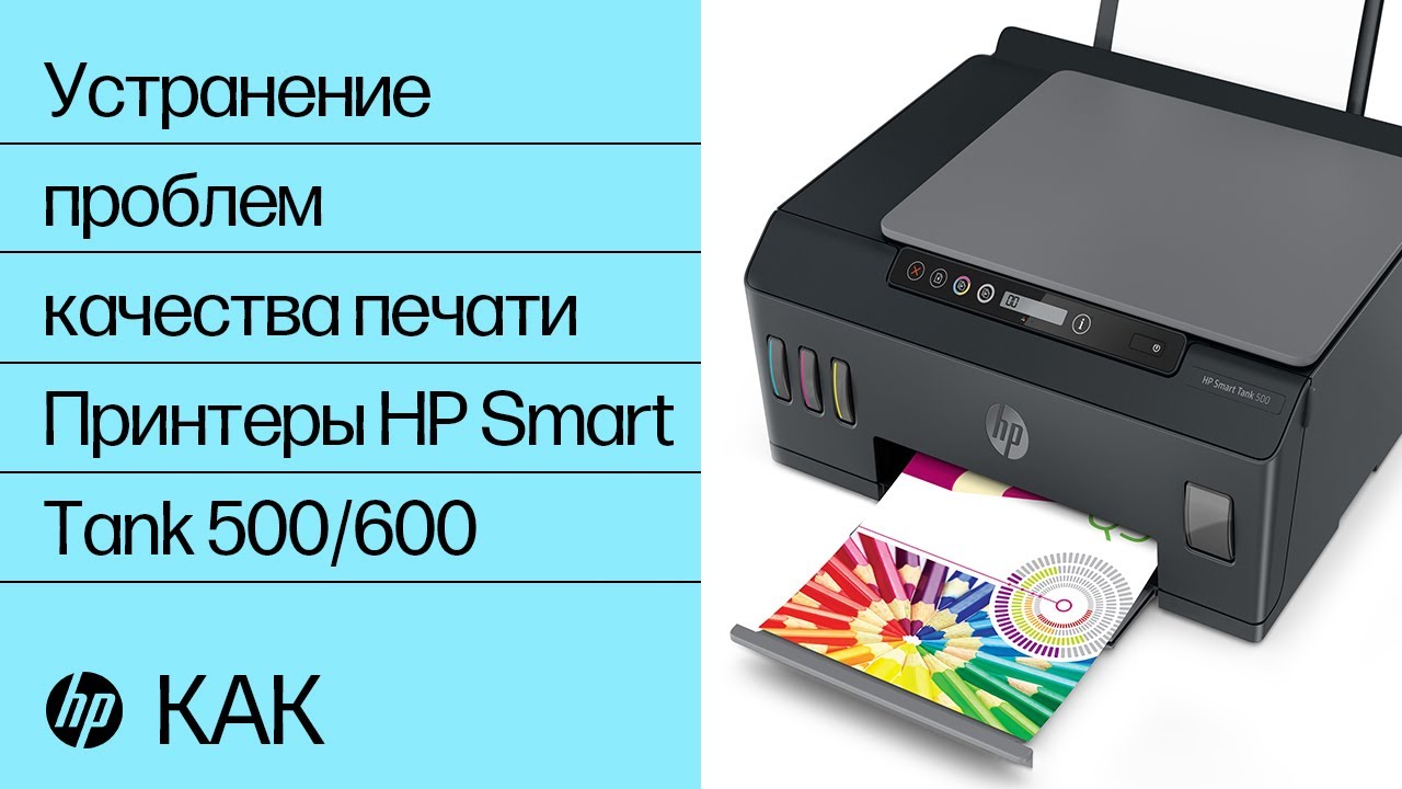 Устранение проблем качества печати на принтерах HP Smart Tank 500/600 | HP Smart Tank | HP Support