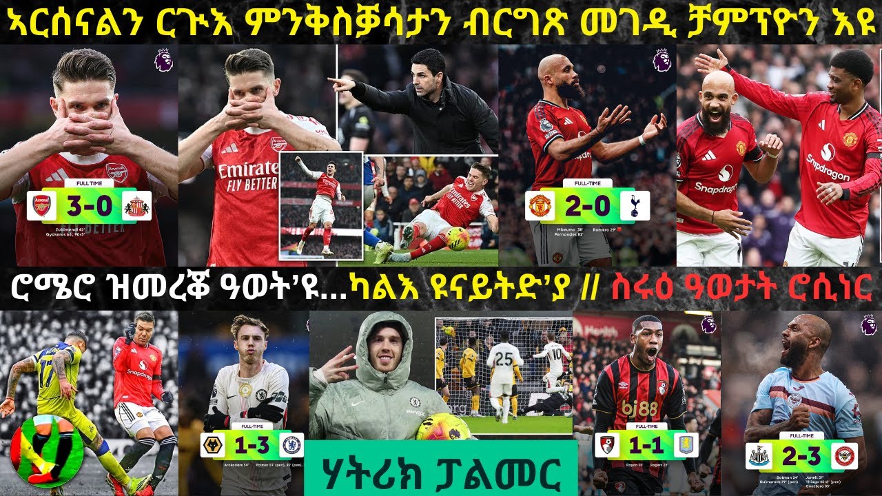 ትንታነ፦ ኣርሰናል ብ9 ነጥቢ ምምርሓ ንሲቲ ጸቕጢ እዩ // ፍልልይ ማንቸስተር ዩናይትድ ናይ ኣሞሪምን ናይ ካሪክን // ሮሲነር ሒዝዎ ተበጊሱ ዘሎ ዓወታት