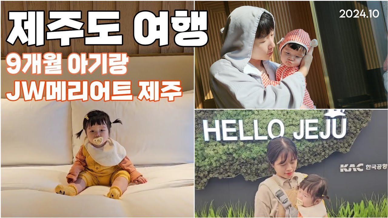 9개월 아기랑 제주도 여행(JW메리어트 제주)