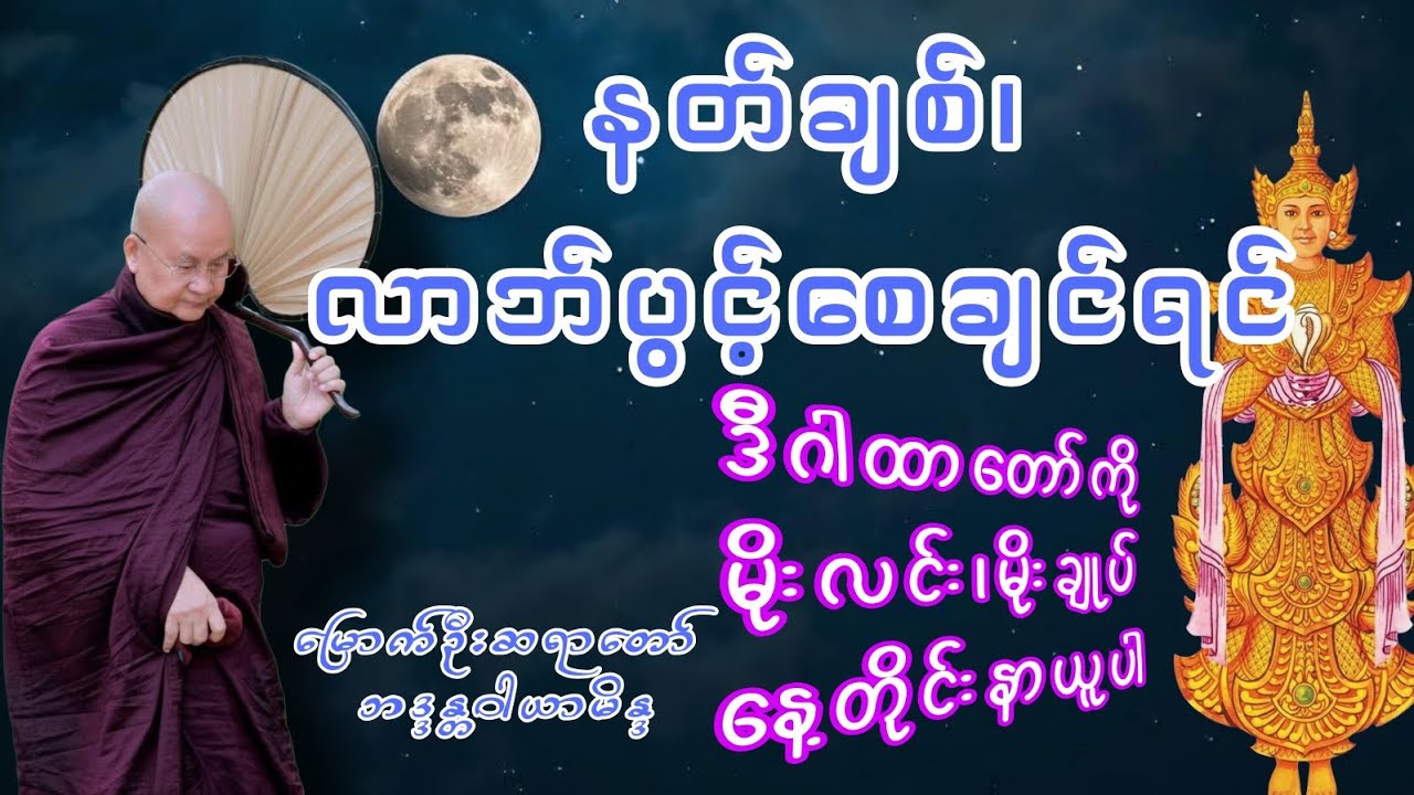 နတ်ချစ်၊ လာဘ်ပွင့်ဂါထာတော် (မဟာသမယသုတ်) 