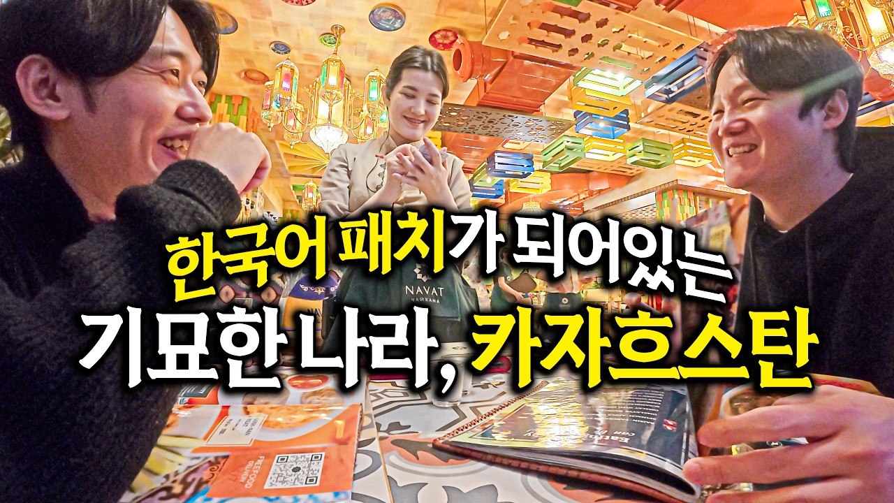 수상할 정도로 한국을 사랑하는 카자흐스탄을 여행하면 생기는 일