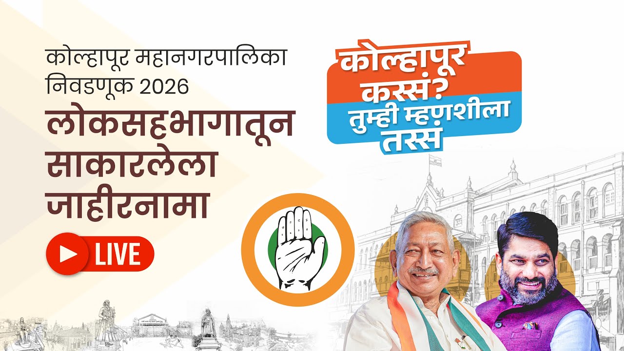LIVE : MLC Satej D. Patil कोल्हापूर कस्सं, तुम्ही म्हणशीला तस्सं! जाहीरनामा प्रकाशन