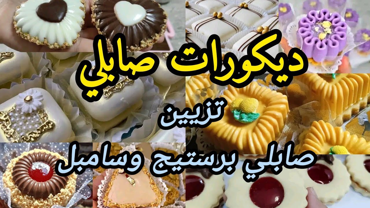 أشكال صابلي برستيج و سامبل 