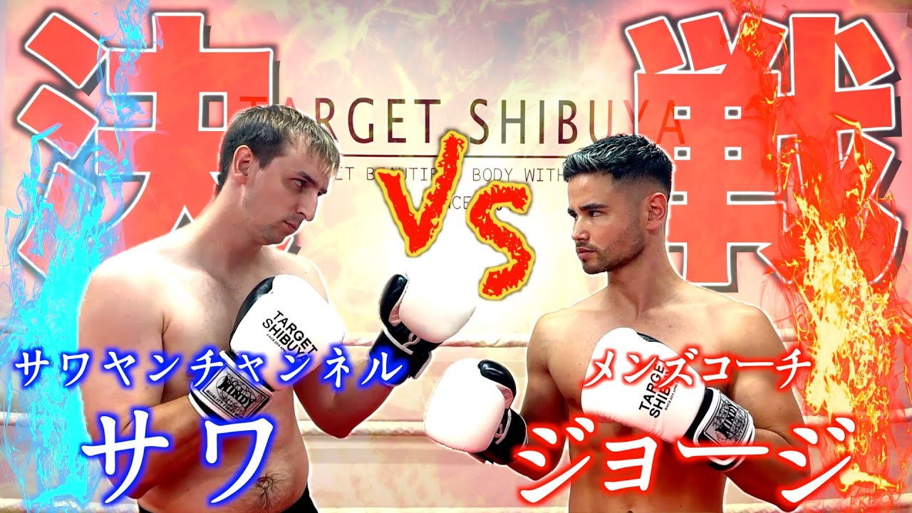 【決戦】メンズコーチジョージと本気のスパーリング対決してみた