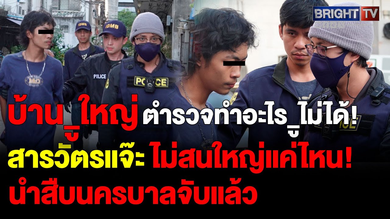 สืบนครบาลจับ แดน หัวใจระเบิด ลั่น ตำรวจทำอะไรไม่ได้ อาเป็นตำรวจ พี่เป็นทหาร กฏหมายแค่เสียตังค์
