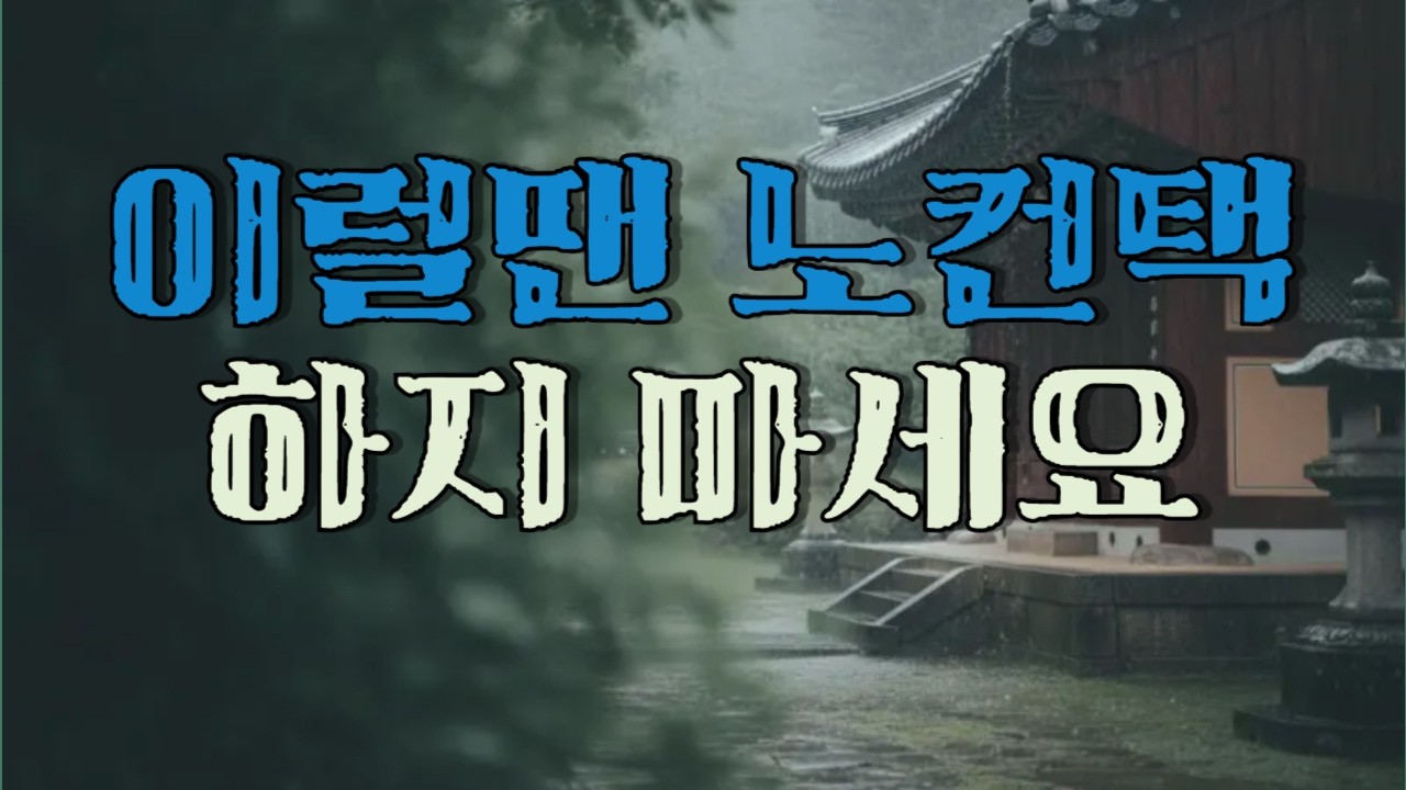 노컨택(공백기)이 답이 아닌 순간들
