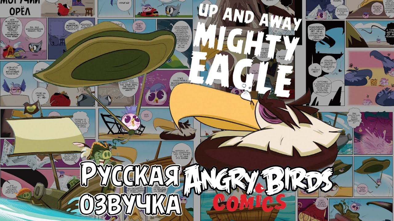 Комикс «Up and Away Mighty Eagle» | Фанатская озвучка • Angry Birds: Comics