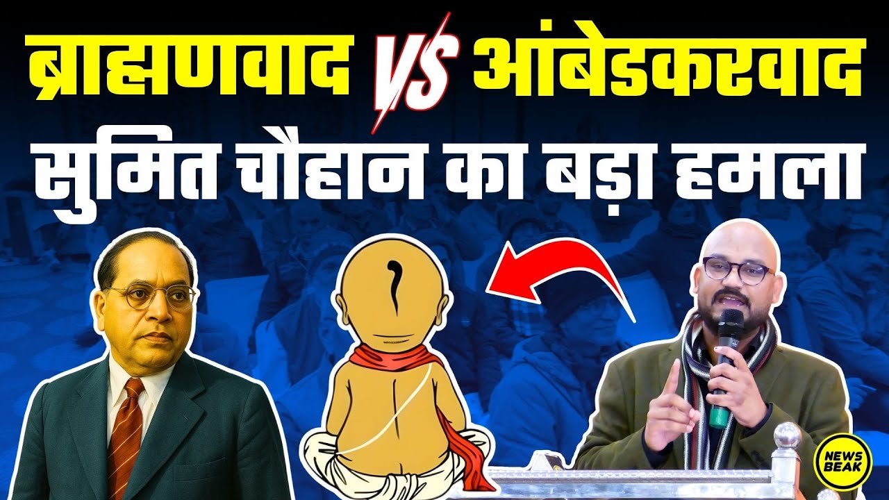 ब्राह्मणवाद VS आंबेडकरवाद :  Sumit Chauhan ने क्यों कहा कि मनुवादी हम आंबेडकरवादियों से डरते हैं?