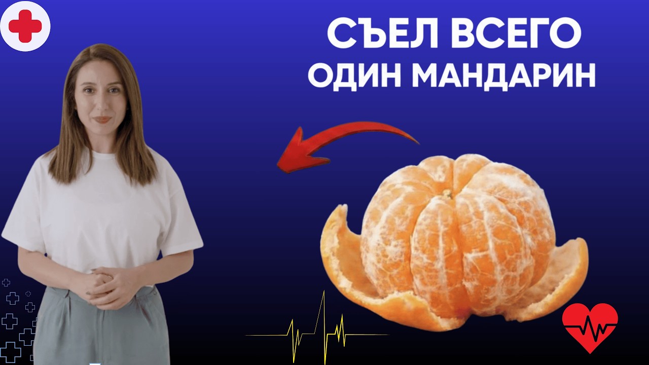 ПОЧЕМУ ОБ ЭТОМ МОЛЧАТ ВРАЧИ?! Мандарины ТВОРЯТ С ОРГАНИЗМОМ НЕВЕРОЯТНОЕ!