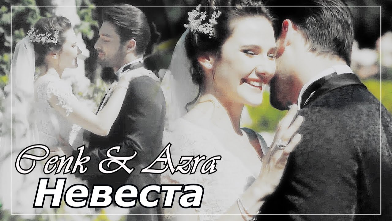 Cenk & Azra/Дженк & Азра - Невеста