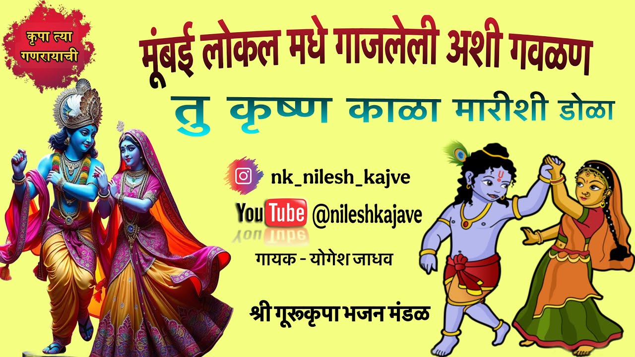 तू कृष्ण काळा मारीशी डोळा । गवळण । LYRICS । योगेश जाधव 👌