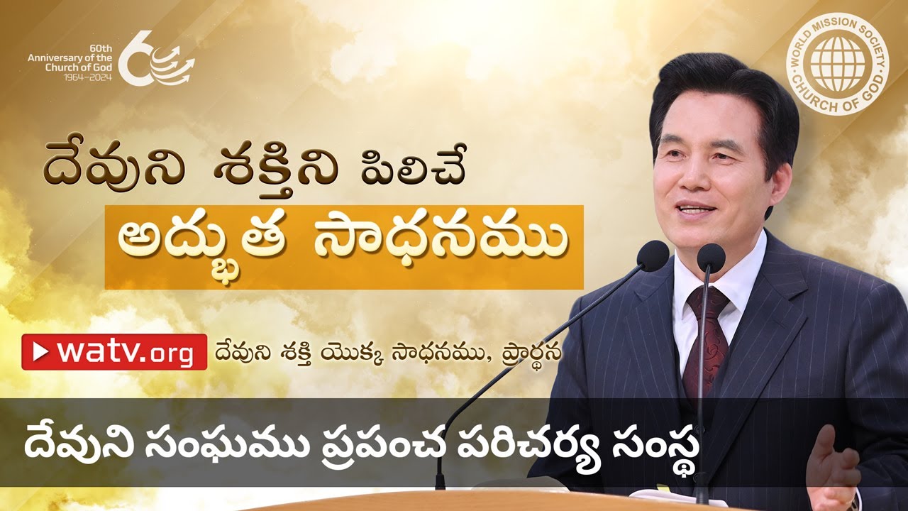 దేవుని శక్తి యొక్క సాధనము, ప్రార్థన | దేవుని సంఘము
