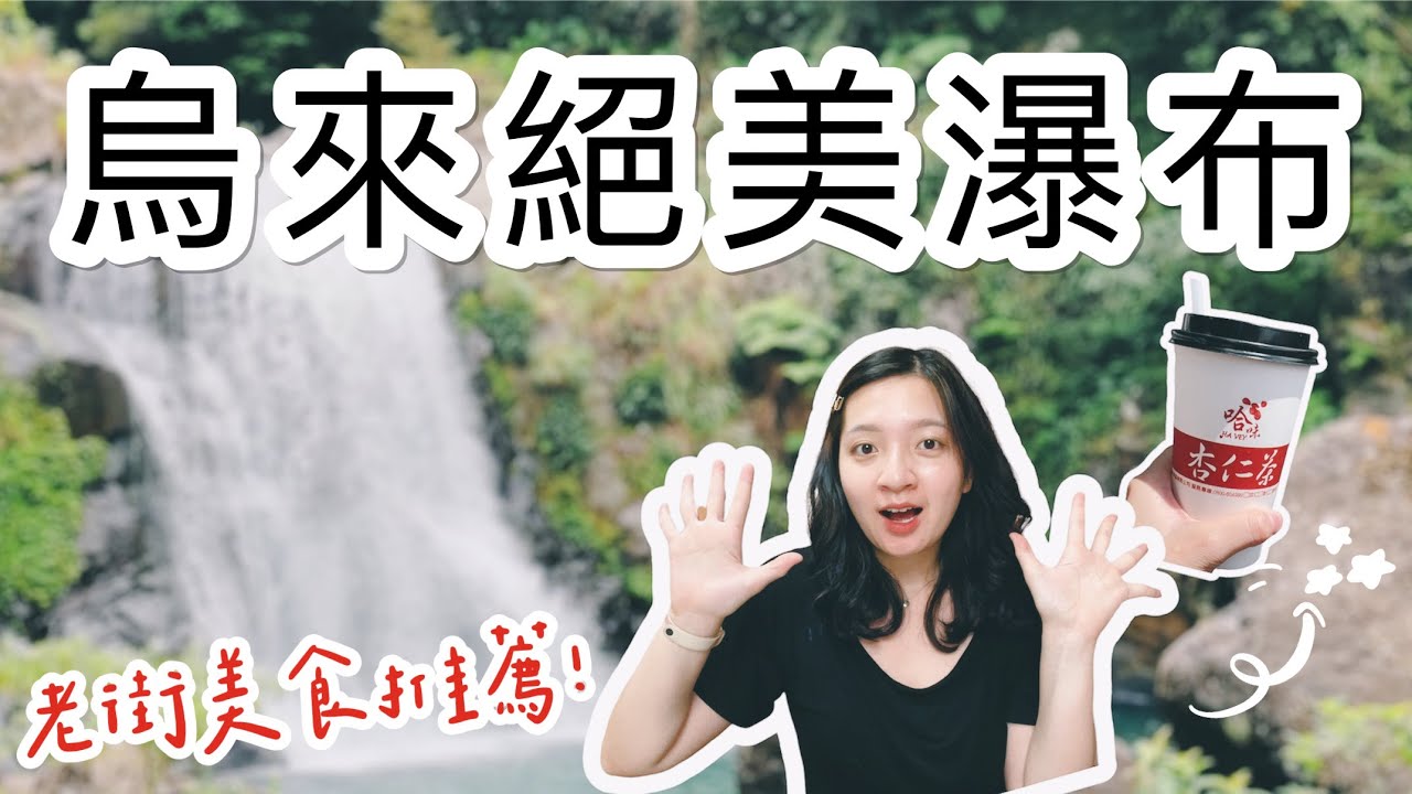 烏來有多美？入園不用100元的五星級森林步道🌻烏來老街推薦美食😋阿春美食、杏仁茶冰沙｜新北景點