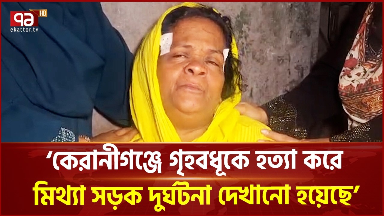 কেরানীগঞ্জে সড়ক দুর্ঘটনার আড়ালে গৃহবধূকে হ/ত্যার অভিযোগ | Ekattor TV
