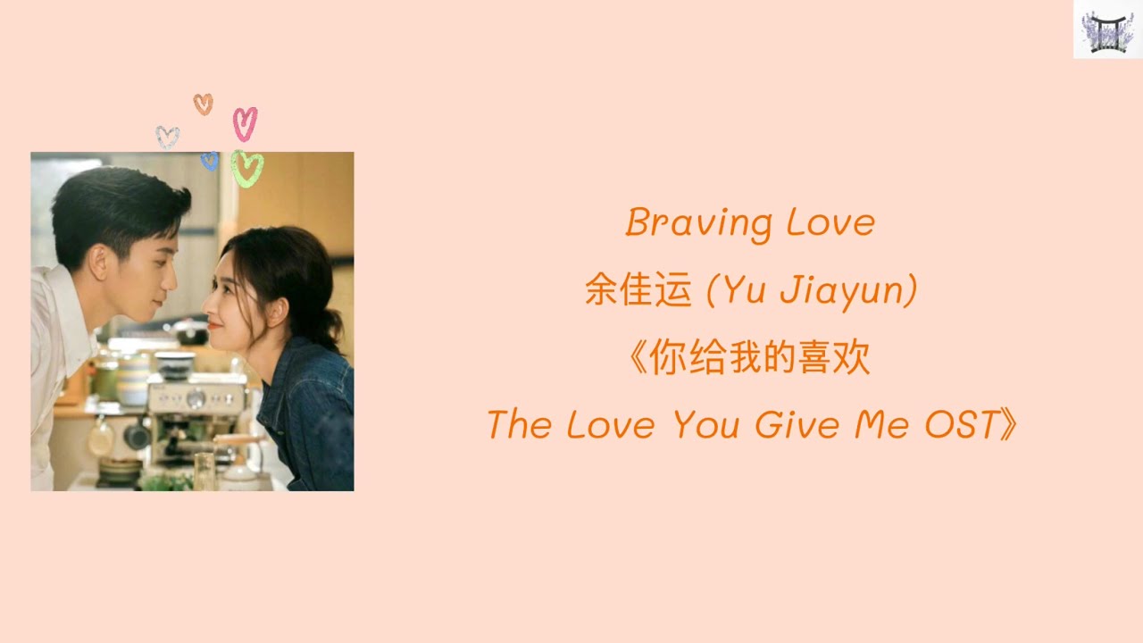 Braving Love - 余佳运 (Yu Jiayun)《你给我的喜欢 The Love You Give Me OST》 Eng: MM lyrics