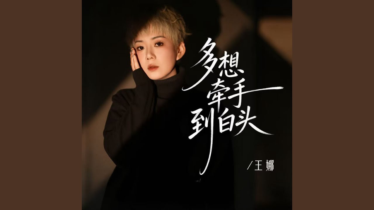 多想牵手到白头