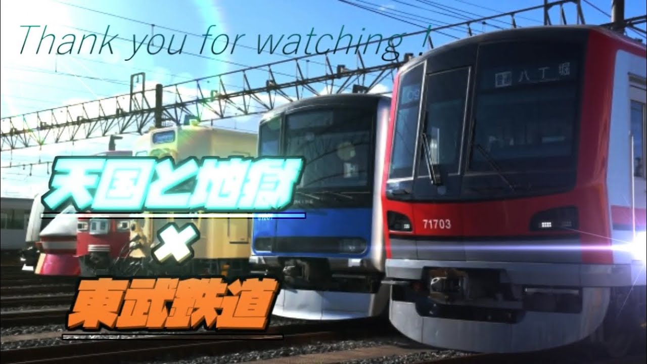 天国と地獄 × 東武鉄道（jubeat）