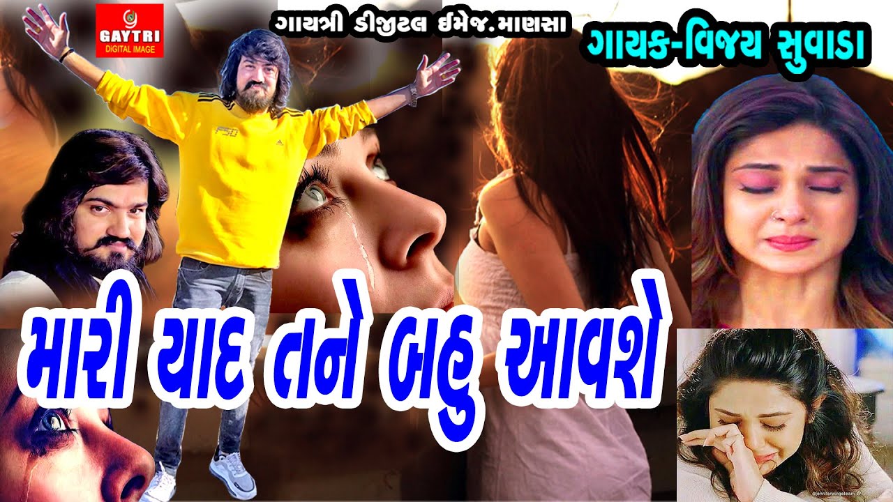 Vijay Suvada/Mari Yad Tane Bahu Avse/Super Hit New Bewafa Song/Gujarati/Love/Sad/Live Garba