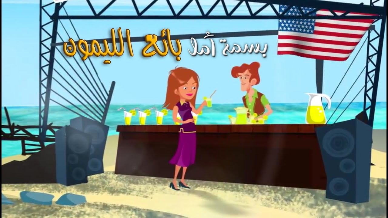 A Smile of Hope: The Lemonade Vendor .. بسمة أمل: بائع الليمون