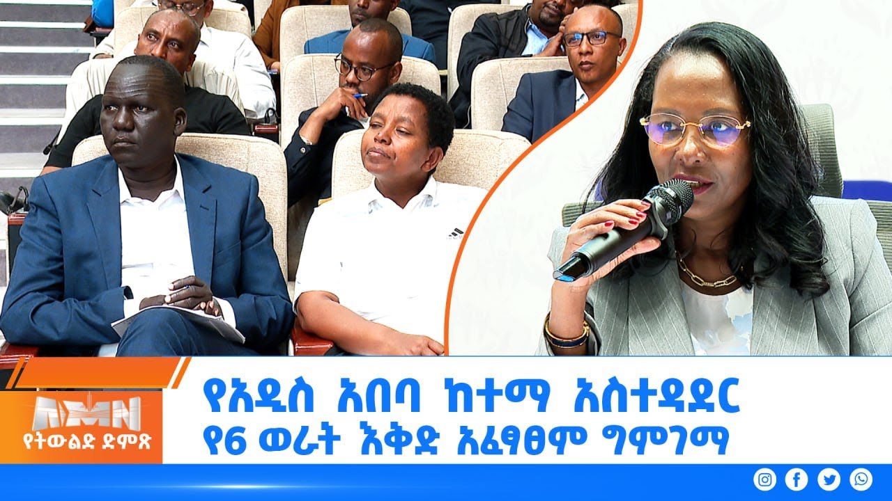 የአዲስ አበባ ከተማ የ2017 በጀት አመት የ6 ወራት የእቅድ አፈጻጸም ግምገማ