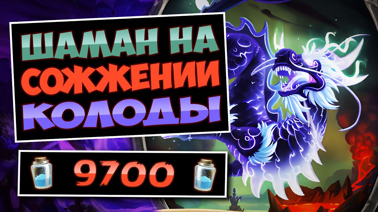 🔥Сжигаем СВОЮ КОЛОДУ ради победы! Милл шаман — mill shaman | Hearthstone