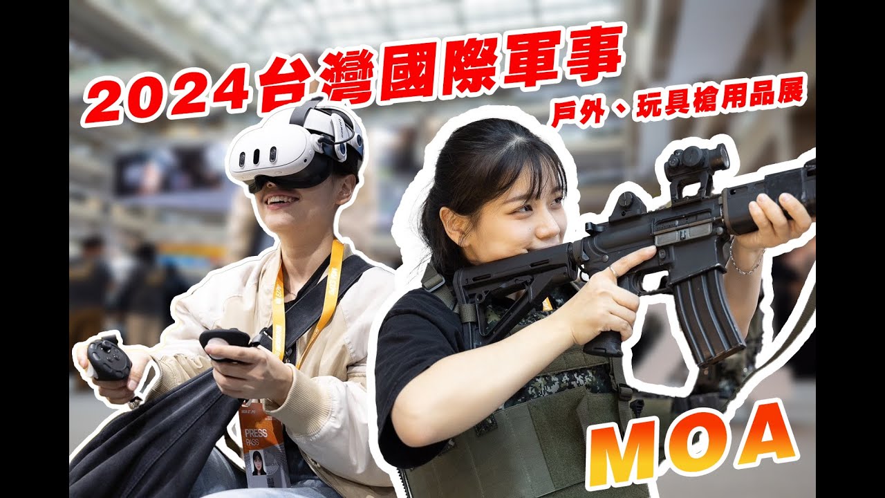 【2024台灣國際軍事、戶外、玩具槍用品展】安安小編帶你一探究竟👀MOA