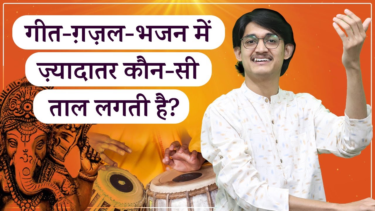 गीत-ग़ज़ल-भजन में ज़्यादातर कौन-सी ताल लगती है? भजन ठेका कैसे सीखें? Laya-Taal Lesson by #MasterNishad