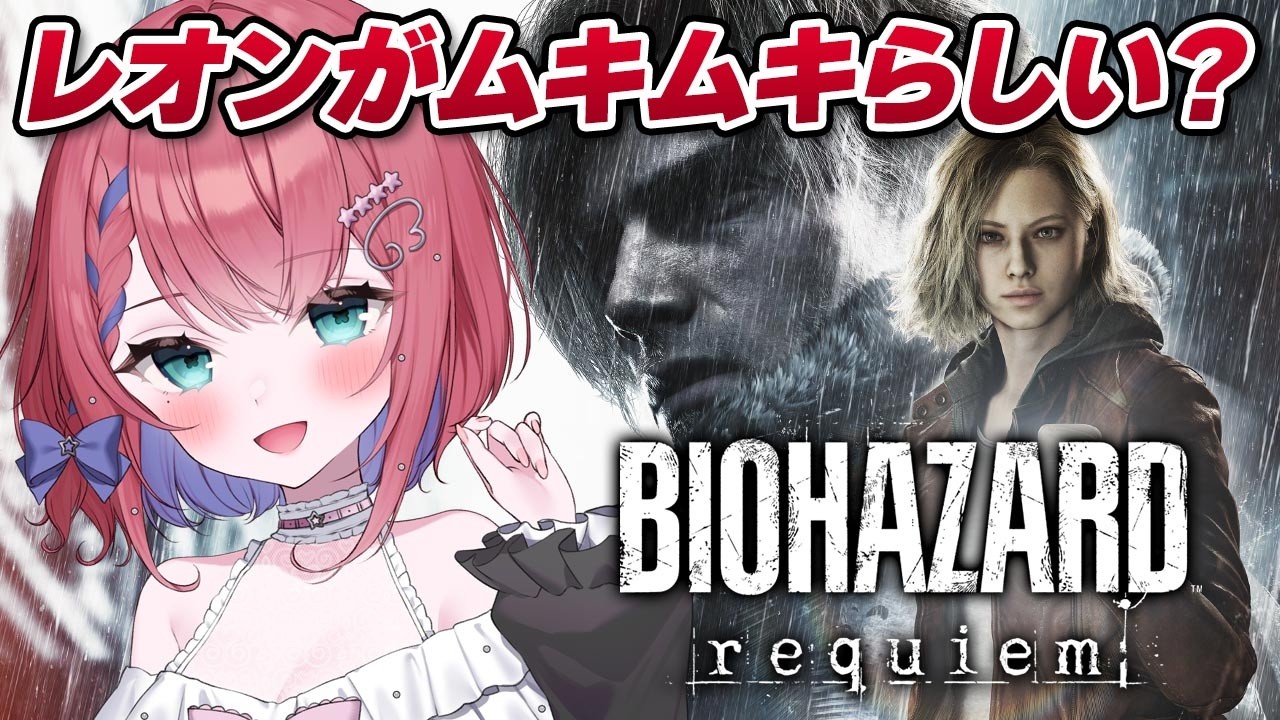 【バイオハザード レクイエム】バイオ最新作！イケおじになったレオン！【天羽空桜/Vtuber】