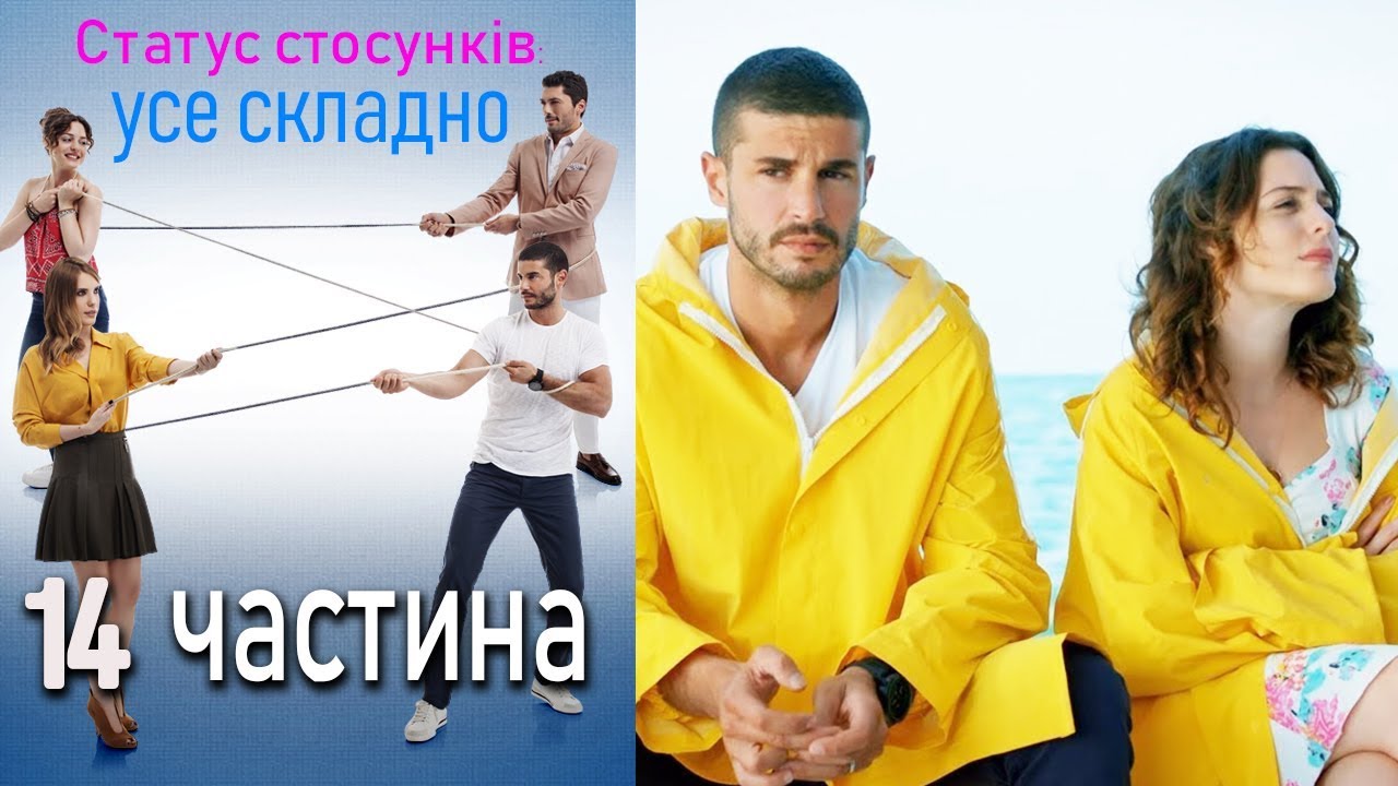 Статус стосунків: усе складно - 14 серія