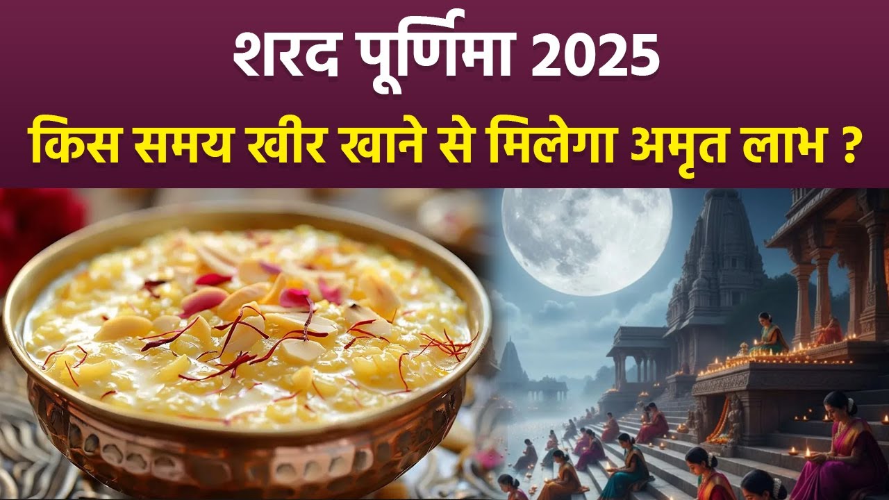Sharad Purnima 2025:शरद पूर्णिमा पर खीर कब खाना चाहिए, खाने का शुभ मुहूर्त | शरद पूर्णिमा 2025...