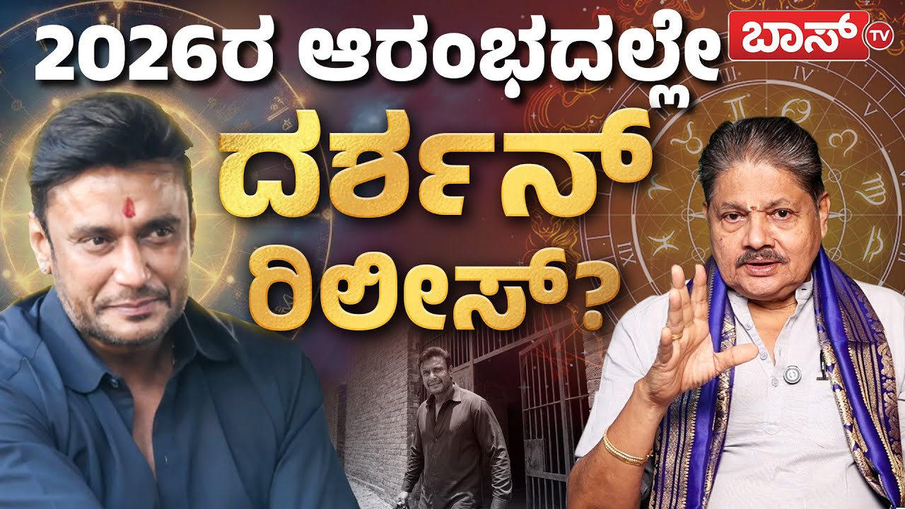ಹೊಸ ವರ್ಷದಲ್ಲಿ ದರ್ಶನ್&zwnj; ಸಂಕಷ್ಟಗಳೆಲ್ಲಾ ಮಾಯ? | Challenging star Darshan Bhavishya 2026  | BossTv